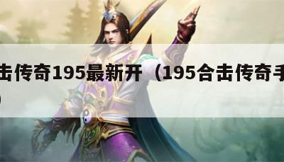 合击传奇195最新开（195合击传奇手机版）